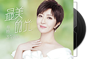 格格《最美的光HQII》专辑第1张