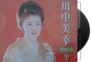 川中美幸《2003全曲集》专辑第1张