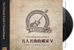 群星《名人名曲收藏家5·终极监听版HQⅡ》头版限量编号第1张