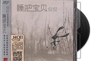 侃侃《睡吧宝贝HQⅡ》头版限量第1张