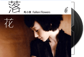 马小倩《落花》专辑/天翼云网盘第1张
