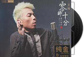 王闻-男人四十II_零时十分24K纯金限量版