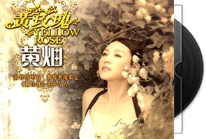 黄灿《黄玫瑰》专辑/天翼云盘第1张
