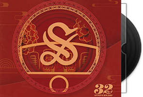 声雅音响32周年纪念CD头版限量编号第1张
