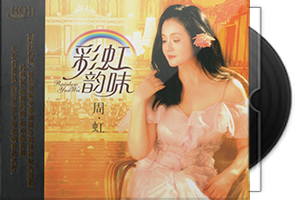 周虹《彩虹韵味》HQII头版限量编号第1张