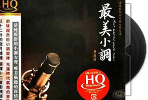 张晶晶《最美小调HQCD》专辑第1张