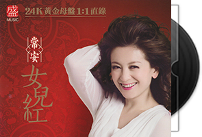 常安《女儿红》限量1：1黄金母盘直刻第1张
