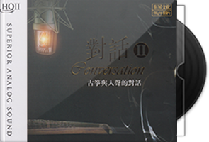 群星《古筝与人声的对话2》HQⅡ头版限量编号第1张
