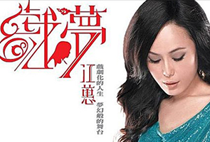 江蕙-戏梦演唱会台版蓝光原盘1080P