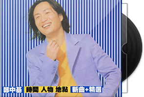 郑中基《时间 人物 地点》港版