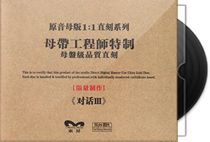 群星《古筝与人声的对话Ⅲ》限量1：1母盘直刻