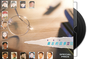 群星《宝丽金难忘的回忆精选1-4》8CD合集