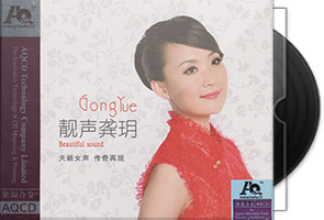 龚玥《靓声龚玥》紫银合金AQCD第1张