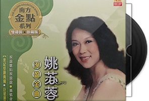 姚苏蓉音乐专辑35张38CD合集第1张