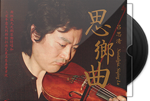 吕思清《思乡曲》头版限量编号24K金碟第1张