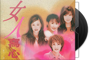 群星《女人写心集》香港首版