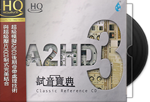 雨林唱片《试音宝典HQCD》头版限量第1张