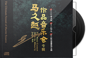 马久越《作品音乐会HQⅡ》2CD头版限量编号第1张