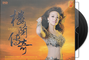 楼兰《楼兰传奇》专辑第1张