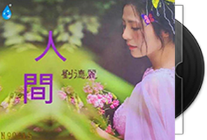 刘德丽《人间HQCD》首版限量第1张