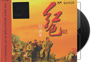 红色经典6-HQⅡ头版限量编号第1张