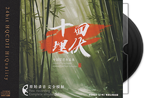 中国琵琶作品集《十面埋伏HQⅡ》头版限量编号第1张