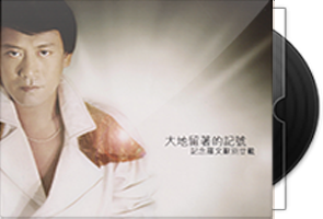 罗文《大地留著的记号3CD》纪念罗文辞别廿载