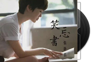 张静弘《笑忘书HQCD》首版限量第1张