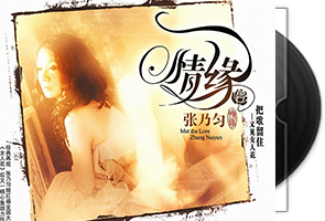 张乃匀《情缘》专辑/天翼云盘第1张