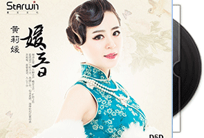 黄莉媛《媛音·DSD》专辑第1张