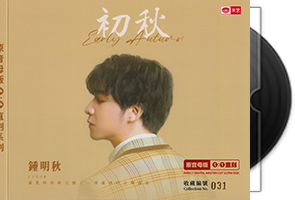钟明秋《初秋》头版限量1：1母盘直刻第1张