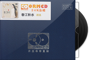 谭晶《春江秋水》限量开盘母带ORMCD第1张