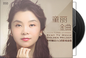 童丽音乐专辑102张CD合集第1张