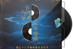 群星《八年递继》阳江十八子音响音乐文化节第1张
