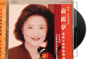 俞丽拿《梁祝小提琴协奏曲》BMG HK版第1张