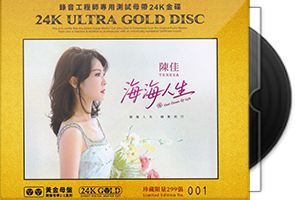 陈佳《海海人生》限量24K黄金母盘1：1直刻