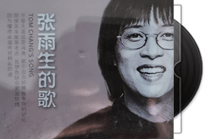 张雨生的歌1：1母盘直刻限量珍藏版第1张