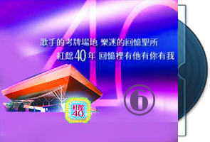 环球《红馆40年》香港演唱会专辑-第六批10款23CD第1张