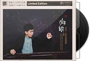 红音堂《幽明》头版限量编号紫银合金SQCD