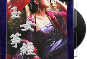 TIS唱片-玉女筝经-1：1判生版母盘直刻第1张