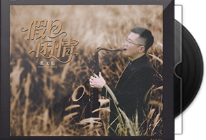 张文彪《假日闲情HQⅡ》头版限量编号