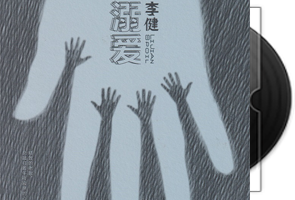 李健《溺爱 HQCDⅡ》限量版第1张