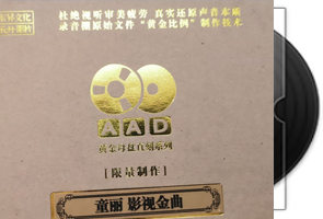 童丽-影视金曲 1：1AAD黄金母盘直刻限量版