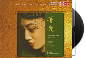 乔维怡《等爱》限量1：1母盘直刻第1张