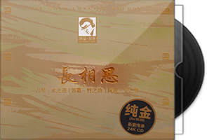达人艺典《长相思》头版限量编号24K金碟第1张