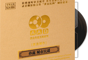 孙露-城市民谣AAD黄金母盘1：1 直刻第1张