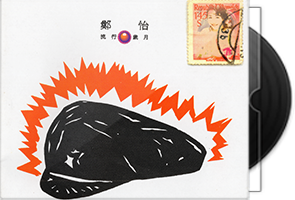 郑怡《流行岁月·大师之旅·2CD》台版