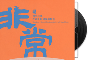 非常-头版限量编号HQCD/瑞鸣唱片第1张