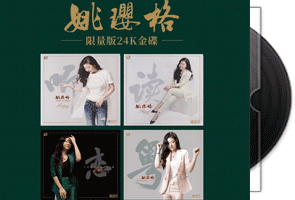 姚璎格音乐专辑24K金碟16CD合集第1张