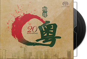 群星《柏菲20周年粵语精选》独立编号SACD-ISO+CD层